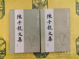 陳子龍文集（上海文献叢書）（上下）