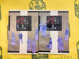 二十年目睹之怪現状（上下）