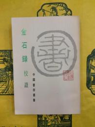 金石録校証（中国書学叢書）