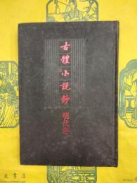 古体小説鈔・明代巻