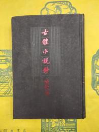 古体小説鈔・清代巻