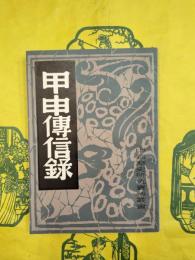 甲申伝信録（中国歴史研究資料叢書）