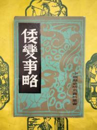 倭変事略（中国歴史研究資料叢書）