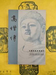 高僧伝（中国仏教典籍選刊）