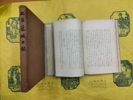 北京籠城日記