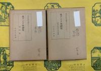 北アジア史研究 匈奴篇・鮮卑柔然突厥篇（東洋史研究叢刊之二十八）（2冊）