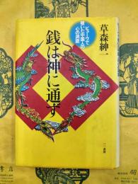 銭は神に通ず：ビューワで覗いた中国人の心の洞窟