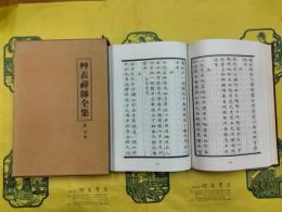 艸衣禅師全集