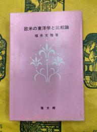 欧米の東洋学と比較論