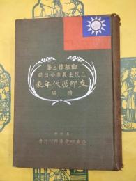 改訂増補 支那歴代年表続編（一名三民主義革命日誌）