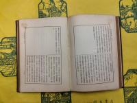 改訂増補 支那歴代年表続編（一名三民主義革命日誌）