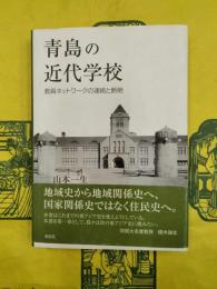 青島の近代学校：教員ネットワークの連続と断絶