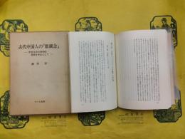 古代中国人の「数観念」：甲骨文字の科学的考察を中心として