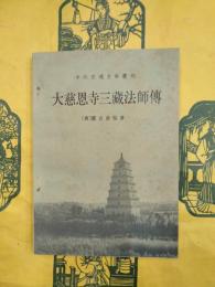 大慈恩寺三蔵法師伝（中外交通史籍叢刊）