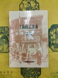 上海俗語図説（民国史料筆記叢刊）