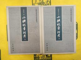 小腆紀年附考（中国史学基本典籍叢刊）（上下）