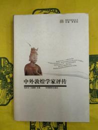 中外敦煌学家評伝（敦煌学研究叢書）