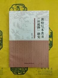 敦煌写本類書《応機抄》研究