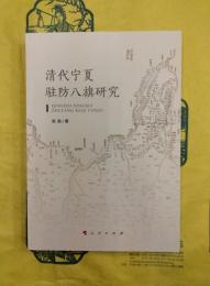 清代寧夏駐防八旗研究