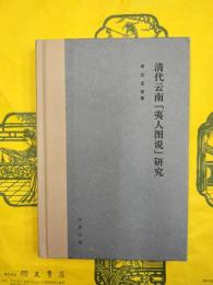 清代雲南「夷人図説」研究