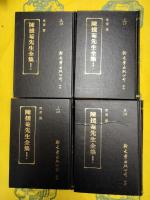陳援庵先生全集（全16冊）