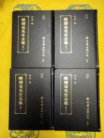 陳援庵先生全集（全16冊）