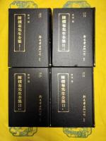 陳援庵先生全集（全16冊）