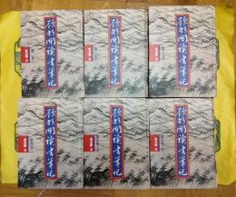 顧頡剛読書筆記（全10巻14冊＋篇目分類索引1冊）