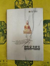 敦煌蒙書研究（敦煌学研究叢書）