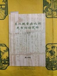 東漢魏晋南北朝史書詞語箋釈