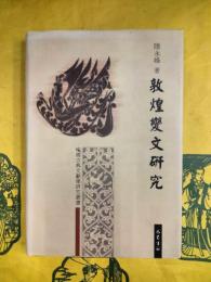 敦煌変文研究（中国古典文献学研究叢書）