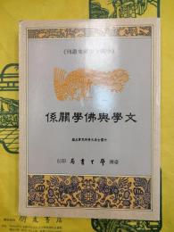 文学与仏学関係（中国文学研究叢刊）