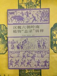 漢魏六朝嶺南植物“志録”輯釈