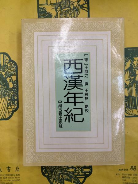 中国近世における国家と禅宗(西尾賢隆) / 朋友書店 / 古本、中古