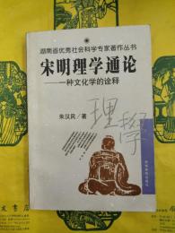 宋明理学通論：一種文化学的詮釈