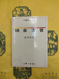 瑞金方言（中国語文叢刊）