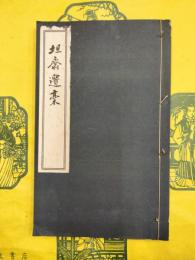 坦斎遺稿