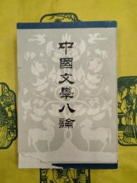中国文学八論