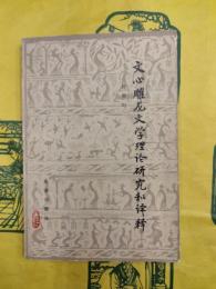 文心雕龍文学理論研究和訳釈