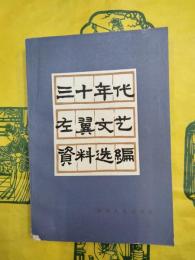 三十年代左翼文芸資料選編