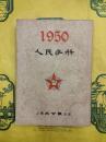 1950人民手冊