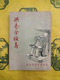 洪秀全演義（挿図本）