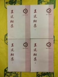 王廷相集（理学叢書）