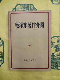 毛沢東著作介紹