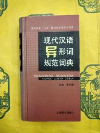 現代漢語異形詞規範詞典