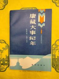 康蔵大事紀年（川辺歴史資料叢書）