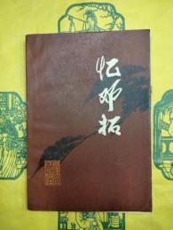 憶鄧拓