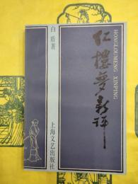 紅楼夢新評