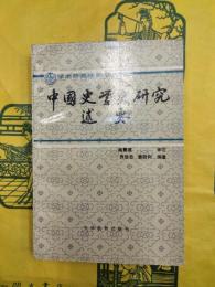 中国史学史研究述要（学術研究指南叢書）