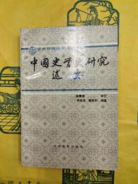 中国史学史研究述要（学術研究指南叢書）